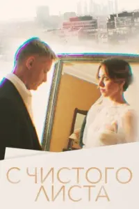 С чистого листа русский сериал